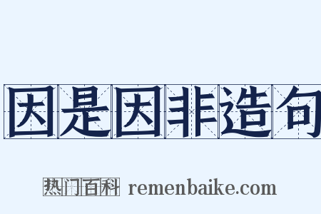 因是因非造句是什么意思的图片